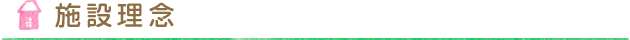 施設理念