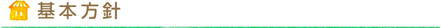 基本方針