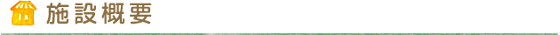 施設概要