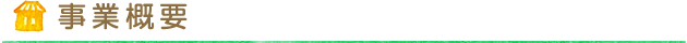 事業概要