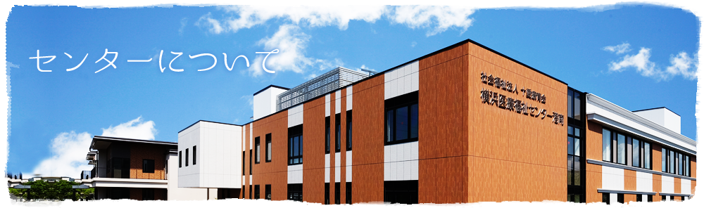 センターについて