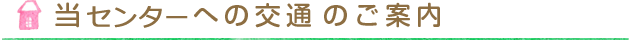 当院への交通案内のご案内