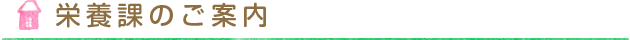 栄養課のご案内