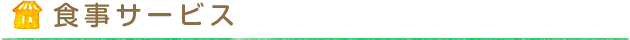 食事サービス