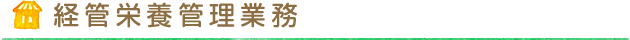 経管栄養管理業務