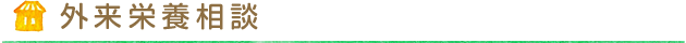 外来栄養相談