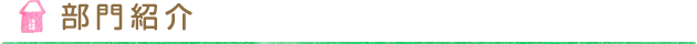 部門紹介