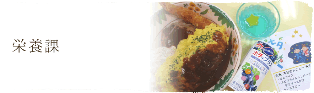 栄養課