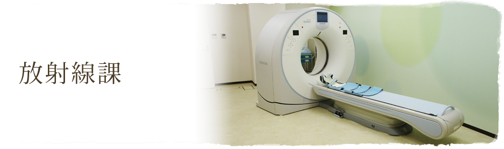 放射線課