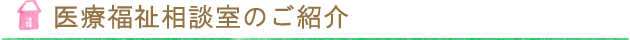 医療福祉相談室のご案内