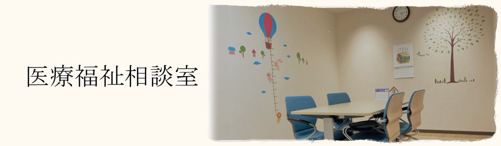 医療福祉相談室