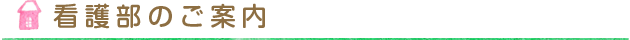 看護部のご案内