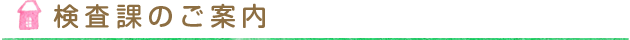 検査課のご案内