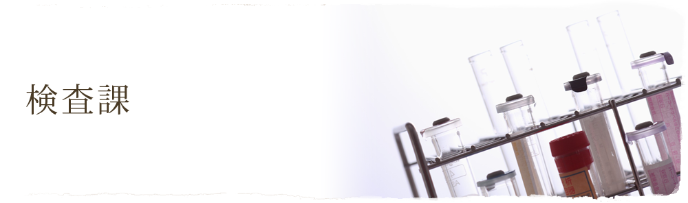 検査課
