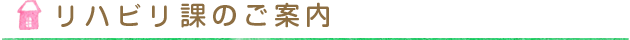 リハビリ課のご案内