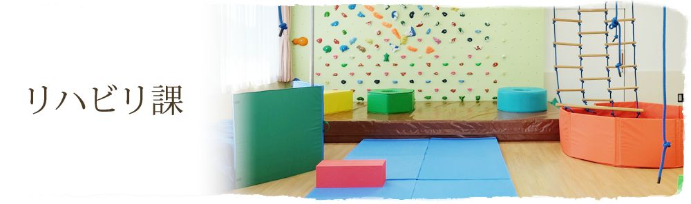 リハビリ課