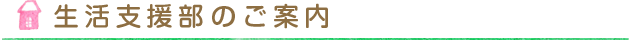 生活支援部のご案内