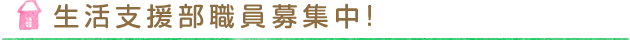 生活支援部職員募集中