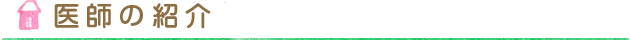 医師のご紹介