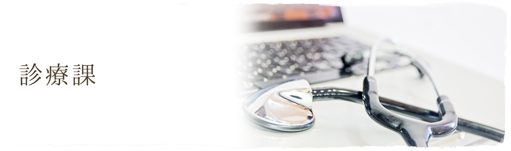 診療課
