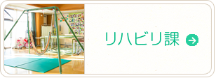 リハビリ課