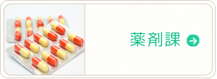 薬剤課