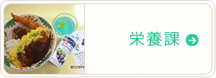 栄養課