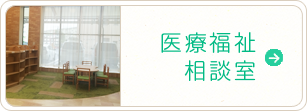 医療福祉相談室