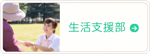 生活支援部