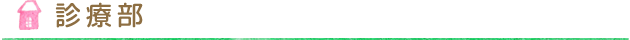 診療部