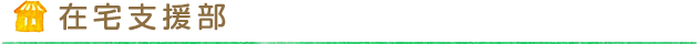 在宅支援部