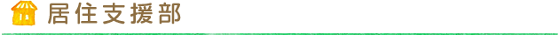 居住支援部