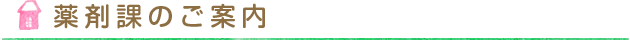薬剤課のご案内