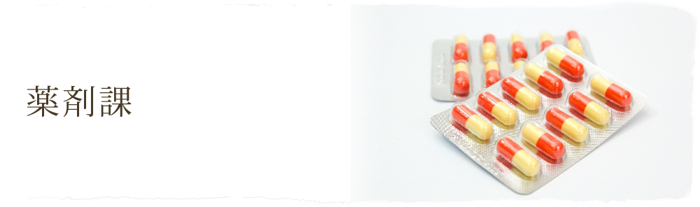 薬剤課