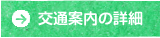 交通案内の詳細