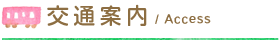 交通案内