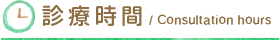 診療時間