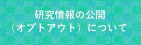 研究情報
