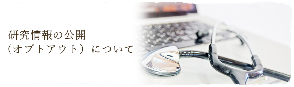 研究情報の公開（オプトアウト）について