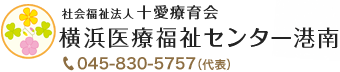 社会福祉法人十愛療育会 横浜医療福祉センター港南