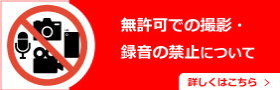 無許可での撮影・録音禁止