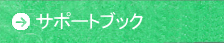 サポートブック