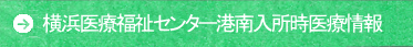 横浜医療福祉センター港南入所時医療情報