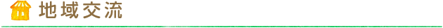 地域交流