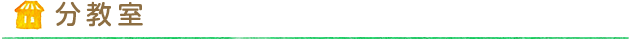 分教室