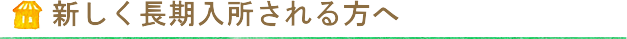 新しく長期入所される方へ