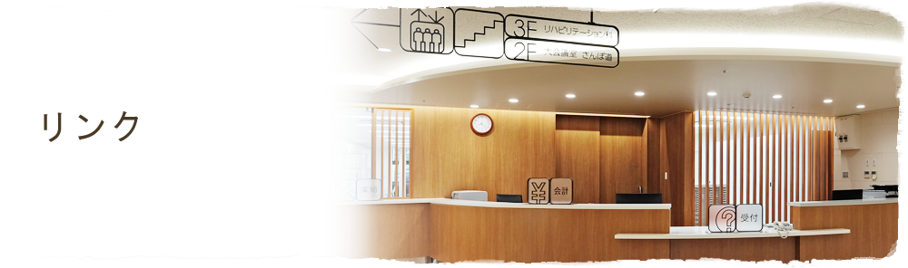 リンク