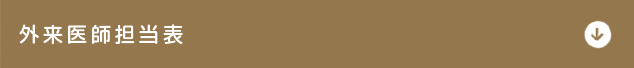外来医師担当表
