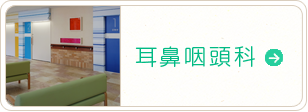耳鼻咽頭科