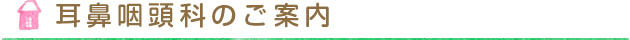 耳鼻咽頭科のご案内